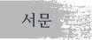 서문 서문