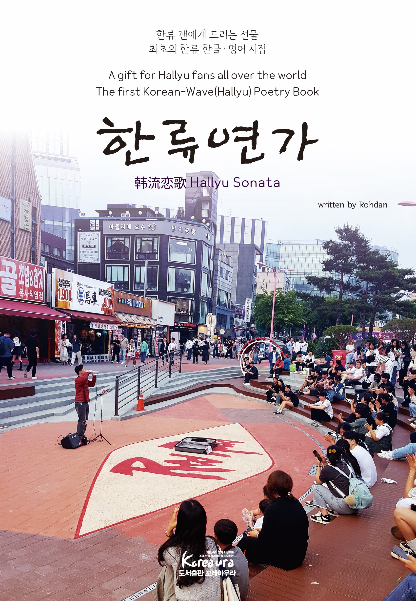 한류연가 Hallyu Sonata